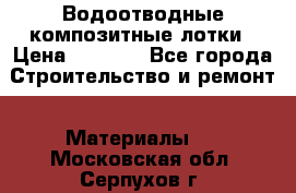 Водоотводные композитные лотки › Цена ­ 3 600 - Все города Строительство и ремонт » Материалы   . Московская обл.,Серпухов г.